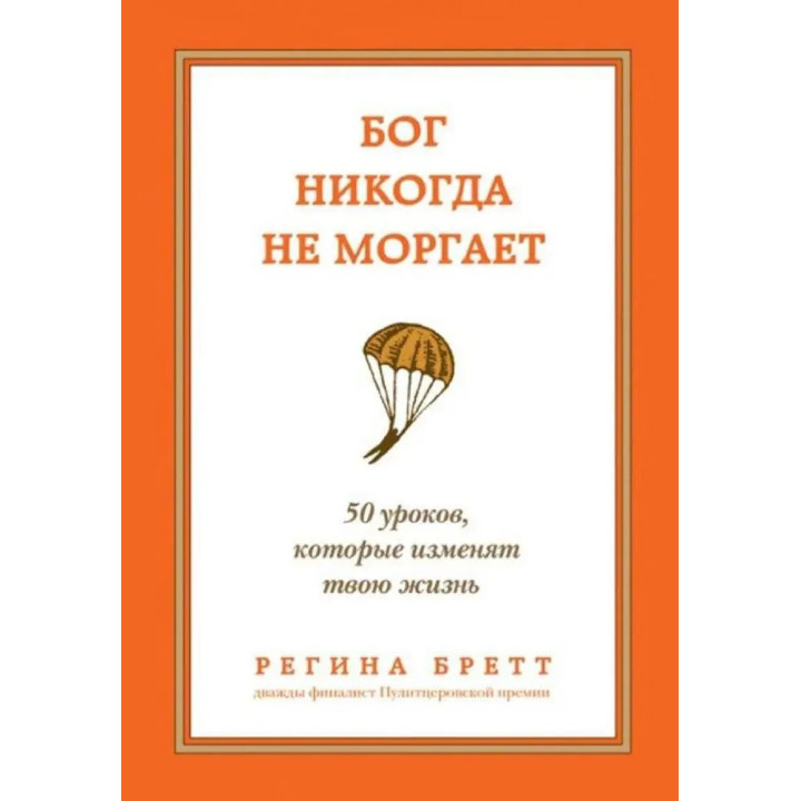 Бог ніколи не моргає. 50 уроків, які змінять твоє життя. Регіна Бретт