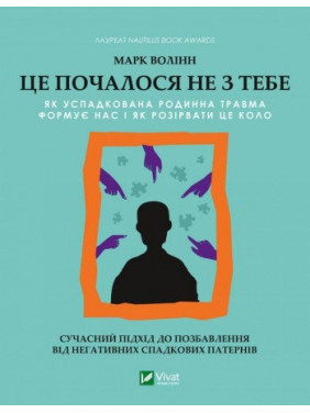 Это началось не с тебя. Как унаследованная семейная травма формирует нас и как разорвать этот круг. Марк Волинн