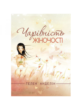 Обаяние женственности. Хелен Анделин.(Обновленное издание классического бестселлера.)