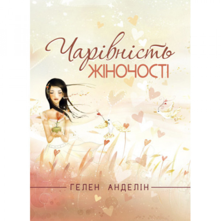 Обаяние женственности. Хелен Анделин.(Обновленное издание классического бестселлера.)