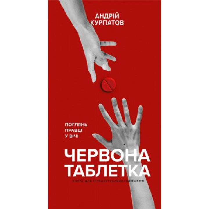 Красная таблетка. Посмотри правде в глаза. Книга для интеллектуального меньшинства. Андрей Курпатов