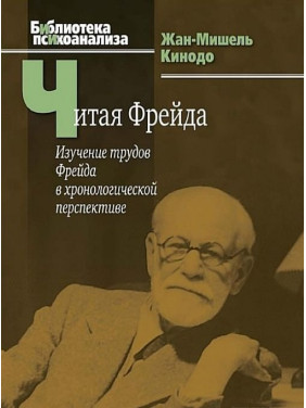 Читаючи Фрейда: вивчення праць Фрейда в хронологічній перспективі. Жан-Мішель Кинодо