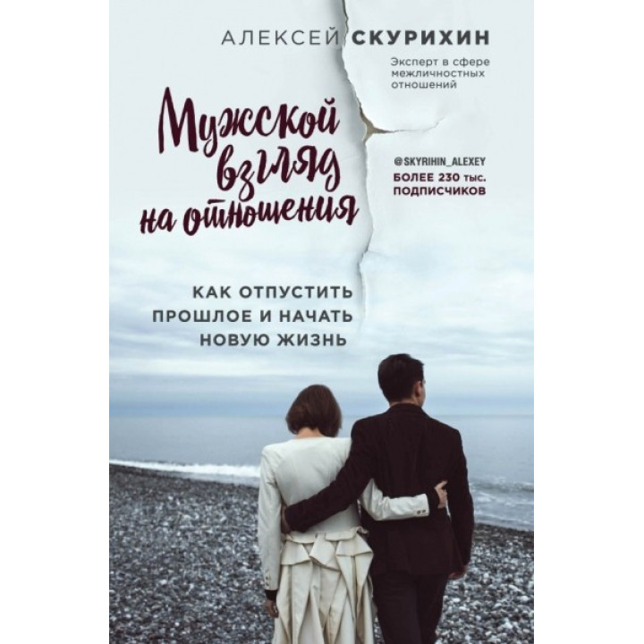 Чоловічий погляд на стосунки. Як відпустити минуле і почати нове життя. Скуріхін Олексій