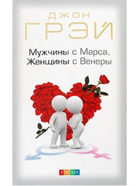 Мужчины с Марса, Женщины с Венеры. Джон Грэй