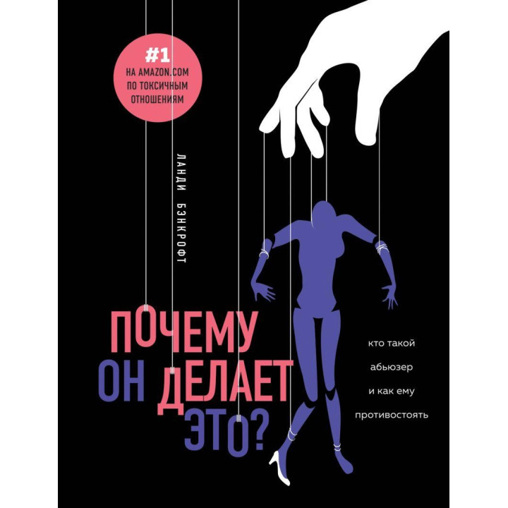 Почему он делает это? Кто такой абьюзер и как ему противостоять. Ланди Бэнкрофт
