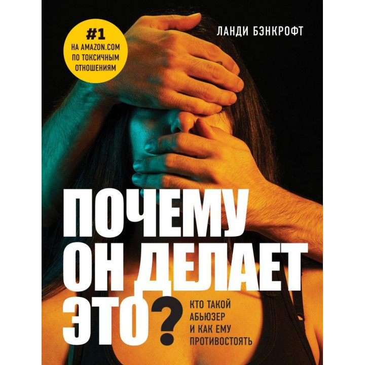 Чому він робить це? Хто такий абьюзер і як йому протистояти. Ланді Бенкрофт