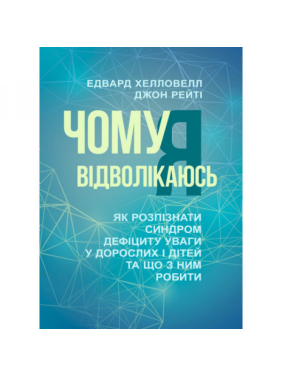 Почему я отвлекаюсь. Как узнать синдром дефицита внимания у взрослых и детей и что с ним делать. Эдвард Хэлловелл, Джон Рейти