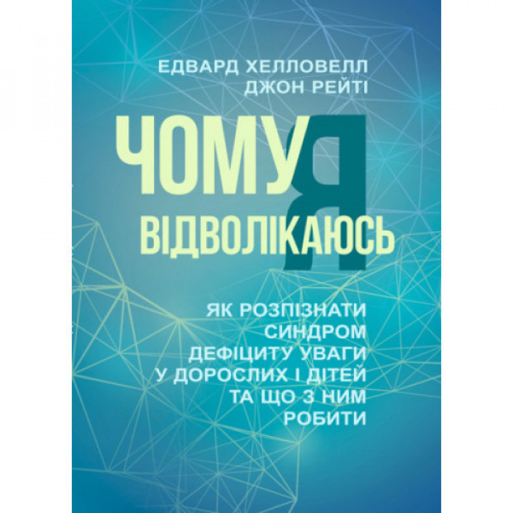 Почему я отвлекаюсь. Как узнать синдром дефицита внимания у взрослых и детей и что с ним делать. Эдвард Хэлловелл, Джон Рейти
