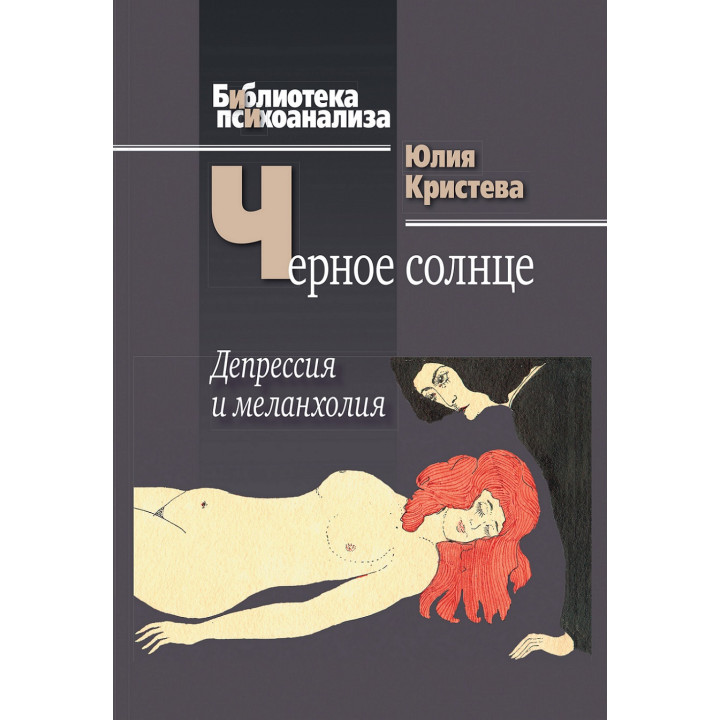 Черное солнце. Депрессия и меланхолия. Юлия Кристева