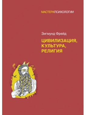 Цивілізація, культура, релігія. Зигмунд Фрейд (м'яка обкладинка)