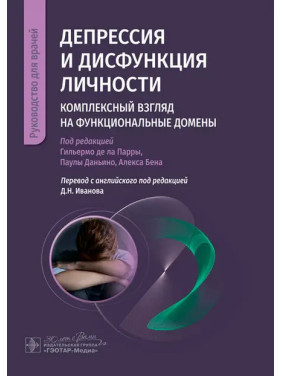 Депресія та дисфункція особистості. Комплексний погляд на функціональні домени