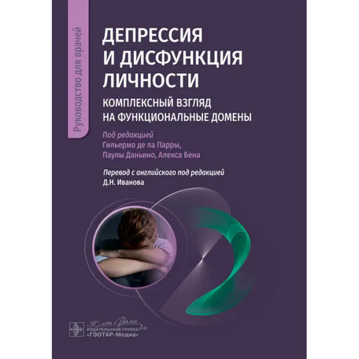 Депресія та дисфункція особистості. Комплексний погляд на функціональні домени