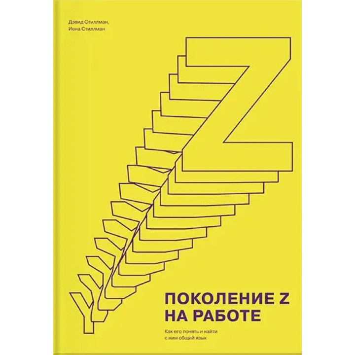 Дэвид Стиллман. Поколение Z на работе. Как его понять и найти с ним общий язык