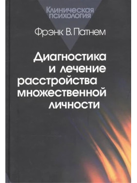 Диагностика и лечение расстройства множественной личности. Фрэнк В. Патнем