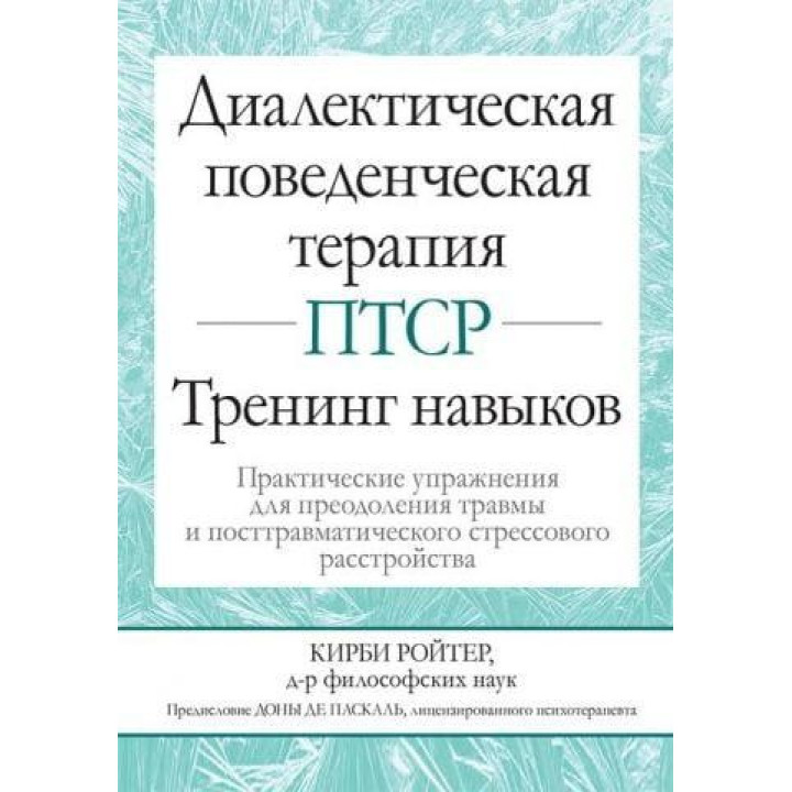 Диалектическая поведенческая терапия ПТСР. Тренинг навыков. Кирби Ройтер