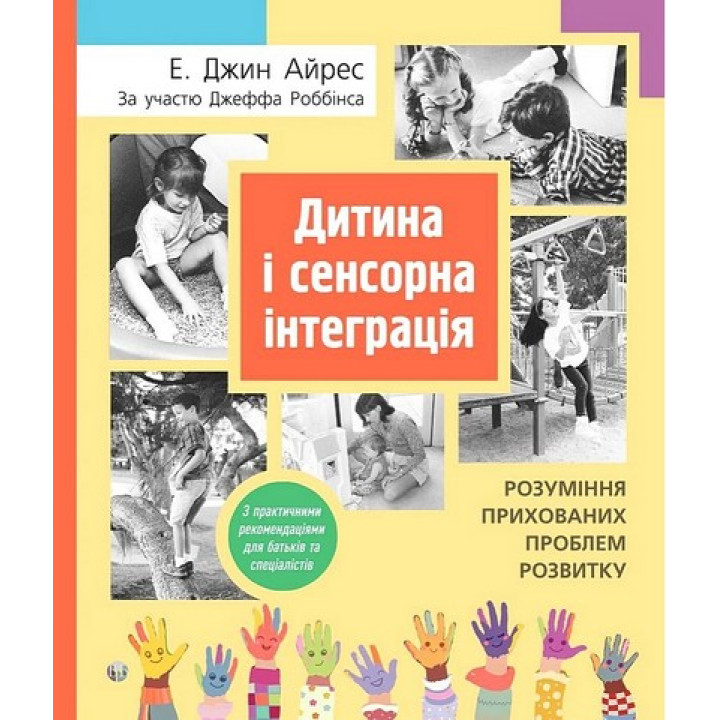 Дитина і сенсорна інтеграція. Розуміння прихованих проблем розвитку. Енн Джин Айрес, Джефф Роббінс