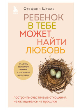Дитина в тобі може знайти кохання. Стефані Шталь