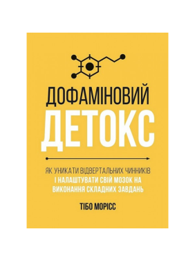 Дофаминовый детокс. Как избегать отвлекающих факторов и настроить свой мозг для выполнения сложных задач. Тибо Морис