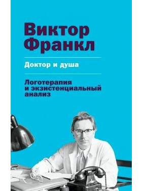 Доктор и душа. Логотерапия и экзистенциальный анализ. Виктор Франкл