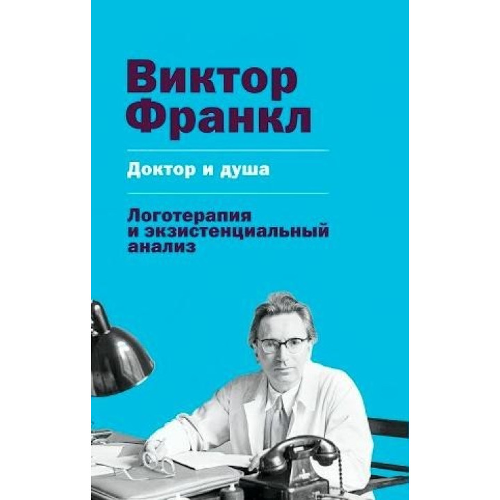 Доктор и душа. Логотерапия и экзистенциальный анализ. Виктор Франкл