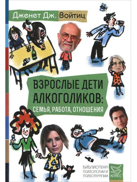 Взрослые дети алкоголиков: семья, работа, отношения. Дженет Дж. Войтиц