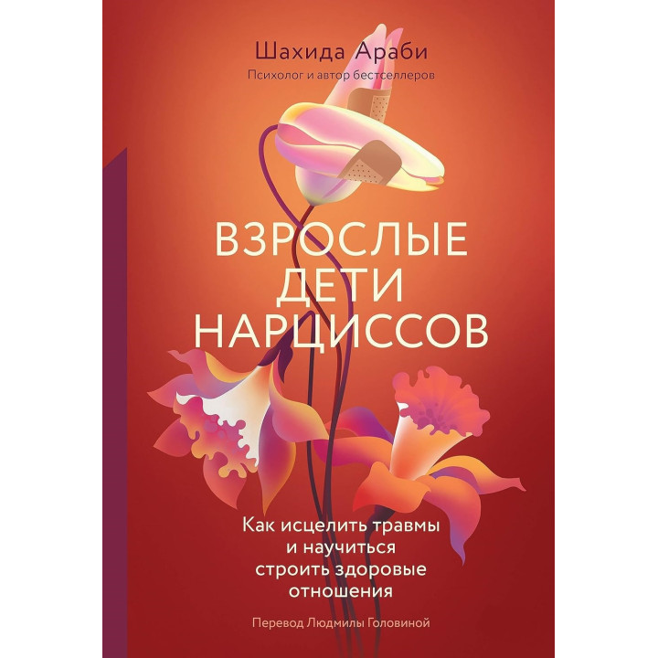 Дорослі діти нарцисів: Як зцілити травми і навчитися будувати здорові стосунки. Шахіда Арабі