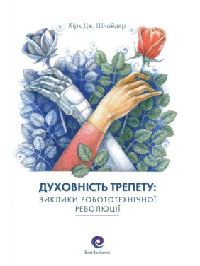 Духовність трепету: Виклики робототехнічної революції. Кірк Дж. Шнайдер