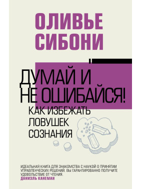 Думай і не помиляйся! Як уникнути пасток свідомості. Олів'є Сібоні