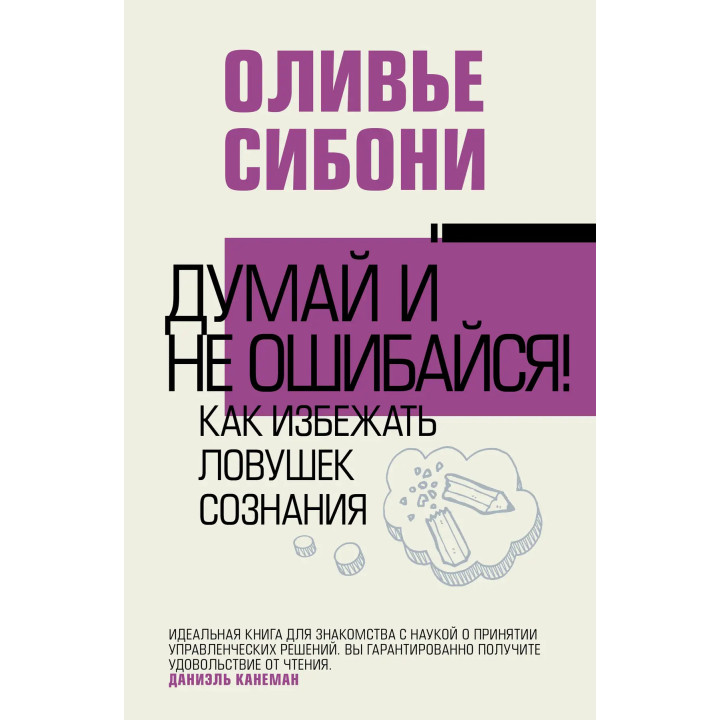 Думай и не ошибайся! Как избежать ловушек сознания. Оливье Сибони