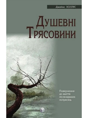 Душевні трясовини. Джеймс Холліс