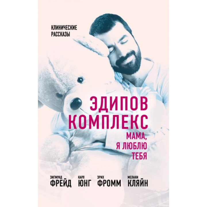 Едіповий комплекс. Мамо, я кохаю тебе.
