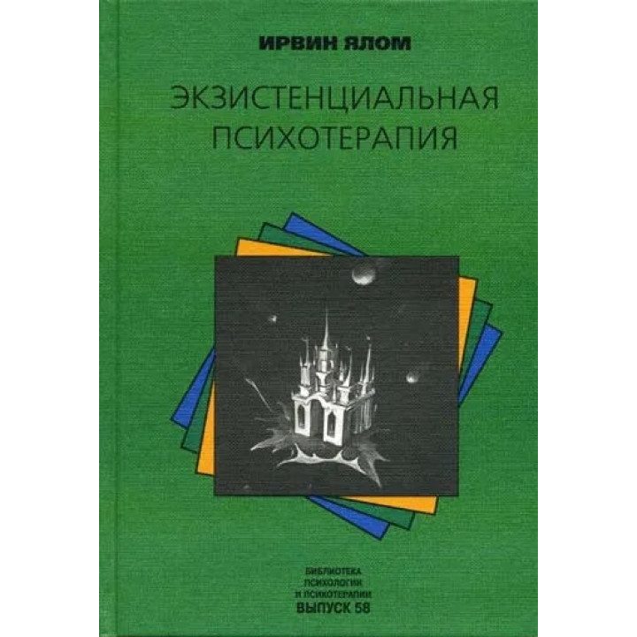 Экзистенциальная психотерапия. Ирвин Ялом