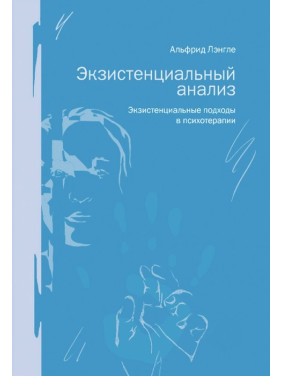 Екзистенціальний аналіз. Екзистенціальні підходи в психотерапії. Альфрід Ленгле