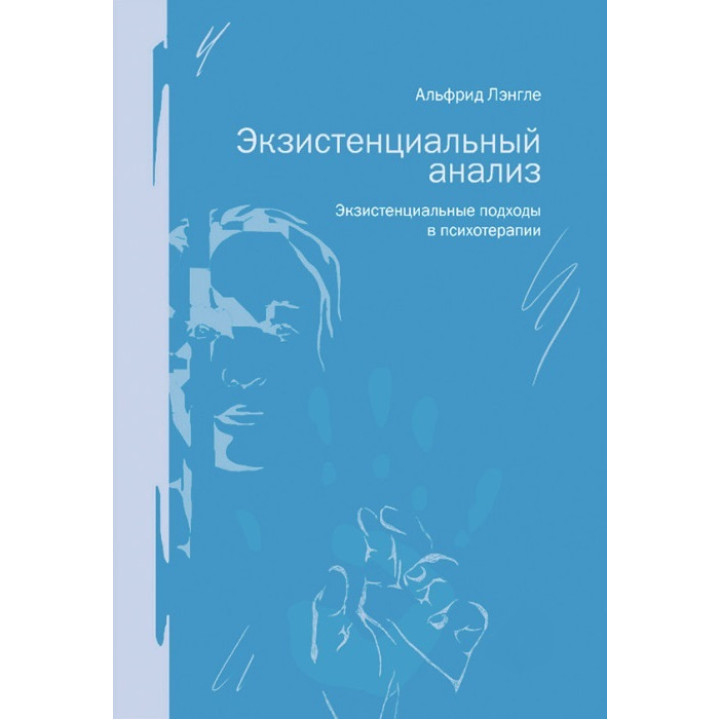 Экзистенциальный анализ. Экзистенциальные подходы в психотерапии. Альфрид Лэнгле