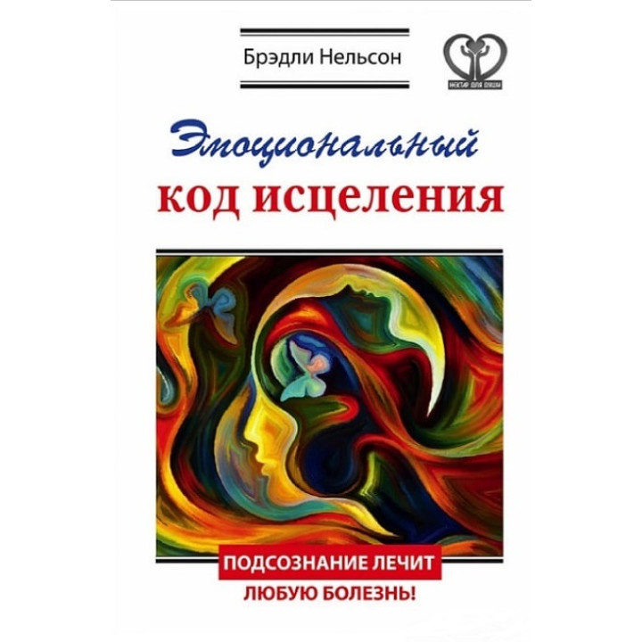 Эмоциональный код исцеления. Подсознание лечит любую болезнь! Брэдли Нельсон