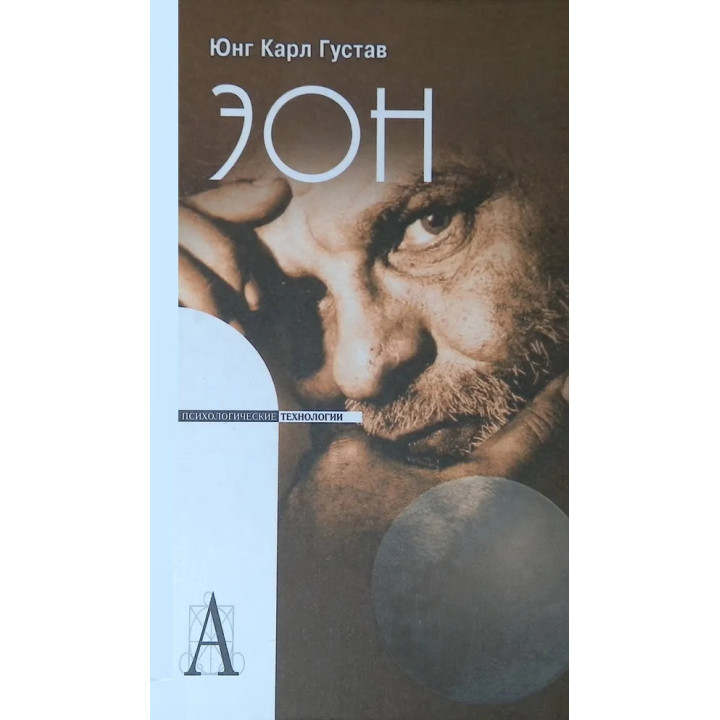 Еон. Дослідження про символіку самості. Карл Густав Юнг (м'яка обкладинка)
