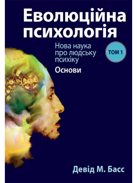 Еволюційна психологія: Нова наука про людську психіку. Том 1. Основи. Девід М. Басс