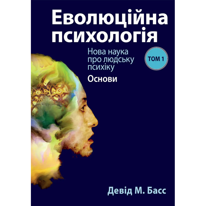 Еволюційна психологія: Нова наука про людську психіку. Том 1. Основи. Девід М. Басс