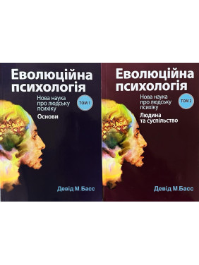 Эволюционная психология: новая наука о человеческой психике, том 1. Основы + Эволюционная психология: новая наука о человеческой психике, том 2. Человек и общество. Дэвид М. Басс. (комплект из 2 книг)