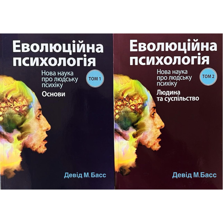 Эволюционная психология: новая наука о человеческой психике, том 1. Основы + Эволюционная психология: новая наука о человеческой психике, том 2. Человек и общество. Дэвид М. Басс. (комплект из 2 книг)