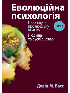 Еволюційна психологія: Нова наука про людську психіку. Том 2. Людина та суспільство. Девід М. Басс