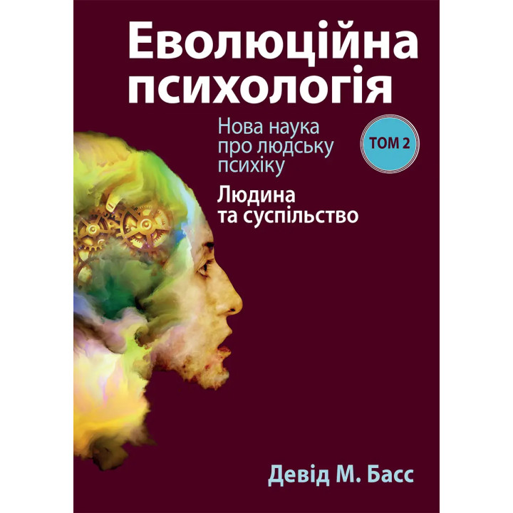 Еволюційна психологія: Нова наука про людську психіку. Том 2. Людина та суспільство. Девід М. Басс