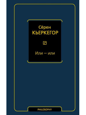 Или - или. Кьеркегор Серен