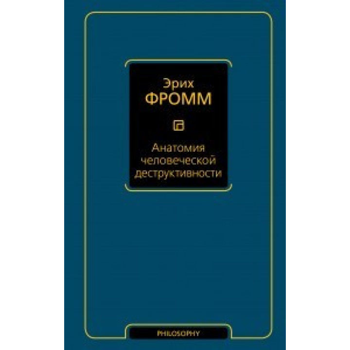 Анатомия человеческой деструктивности. Эрих Фромм