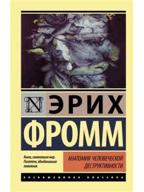 Анатомия человеческой деструктивности. Фромм Эрих