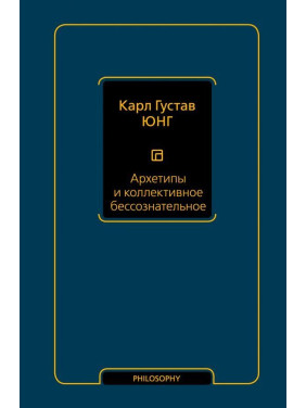 Архетипи і колективне несвідоме. Юнг Карл Густав