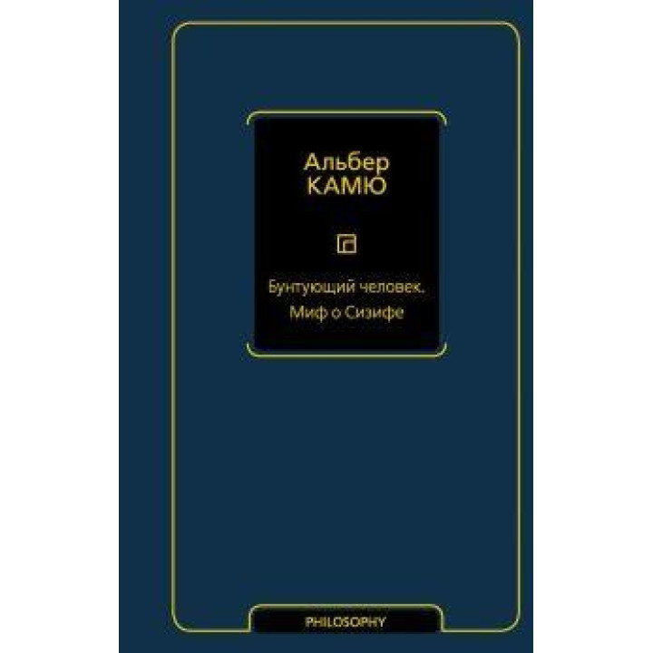 Бунтуюча людина. Міф про Сізіфа. Камю Альбер
