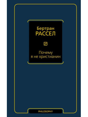 Почему я не христианин. Бертран Рассел