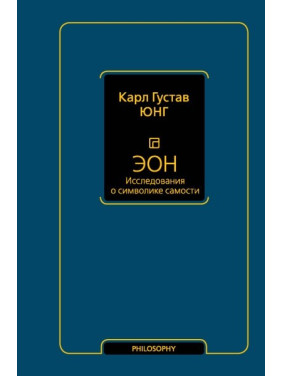 Еон. Дослідження про символіку самості. Карл Густав Юнг