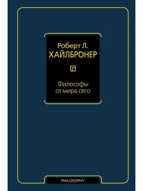 Філософи від світу цього. Хайлбронер Роберт Л